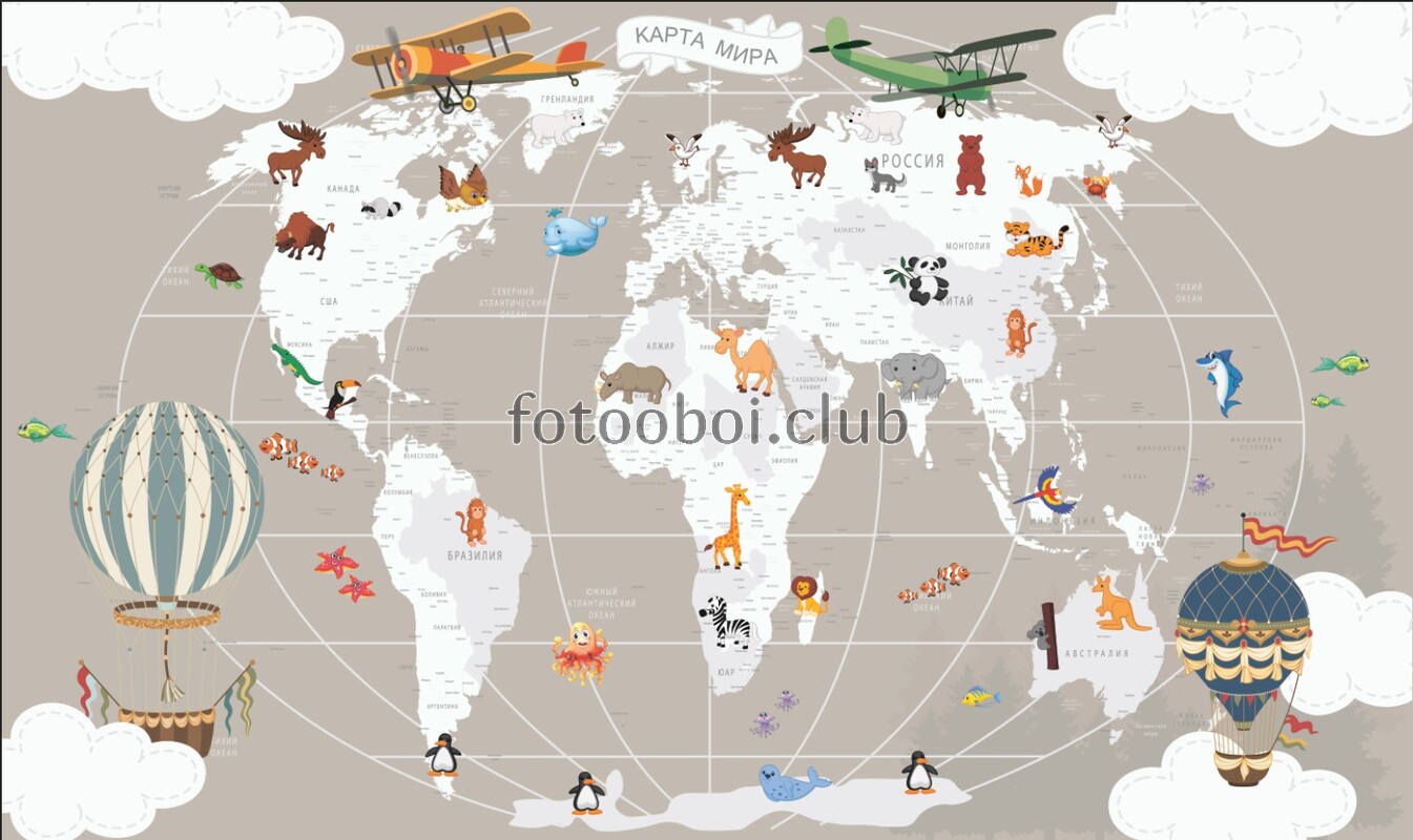 детские, карта мира, карта, для мальчиков, для девочек, самолёты, воздушные шары, животные 